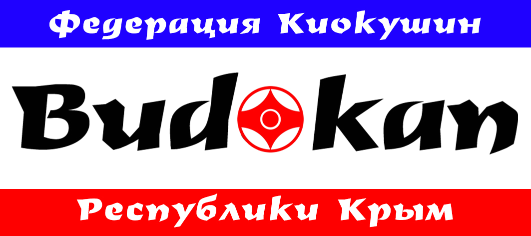 1. С.К.BUDOKAN-БУДОКАН Центральный зал (Додзё),Контактное лицо:Сэнсэй  Кошута Виталий