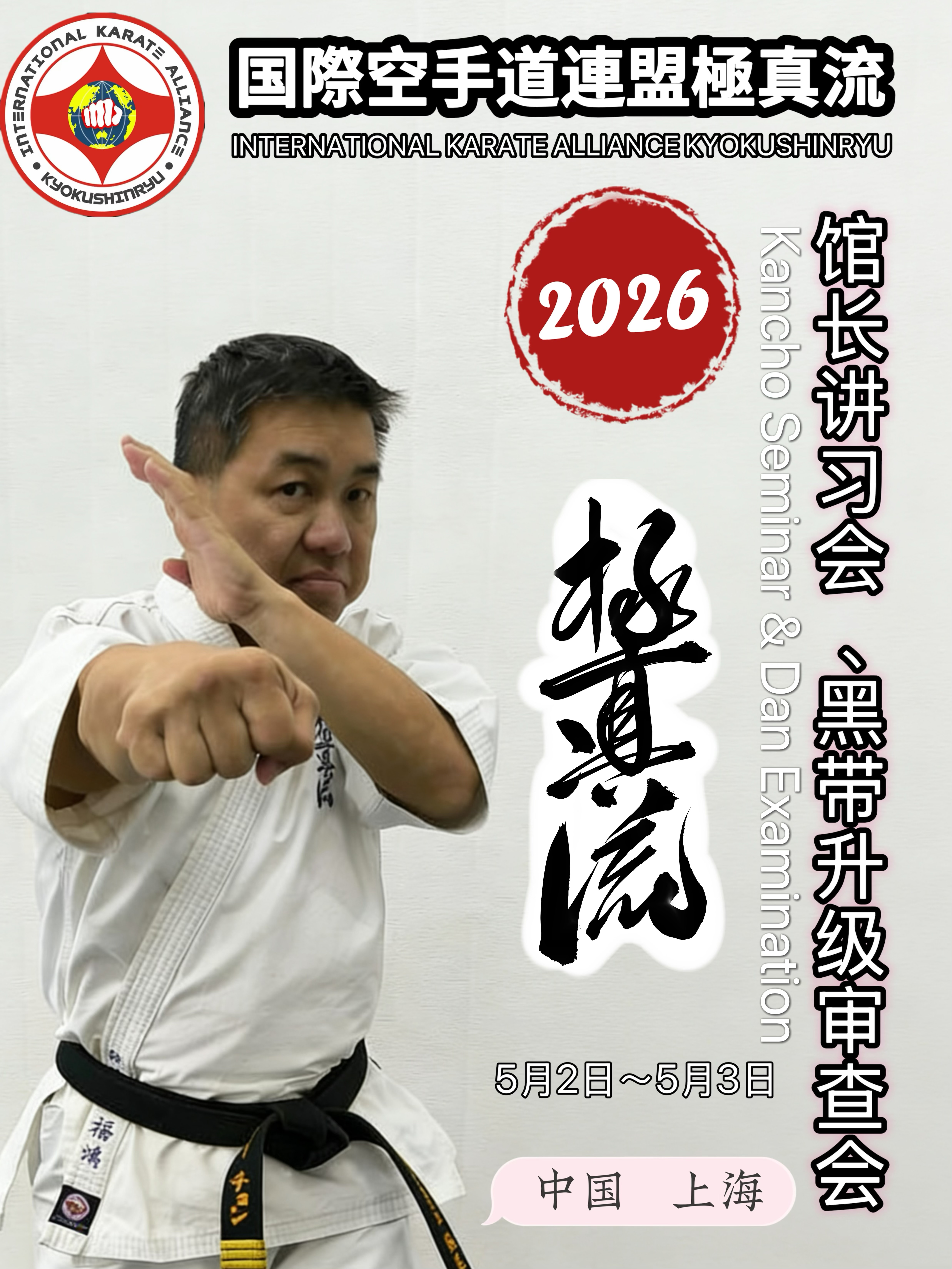 Kancho Seminar & Dan Examination (China)
