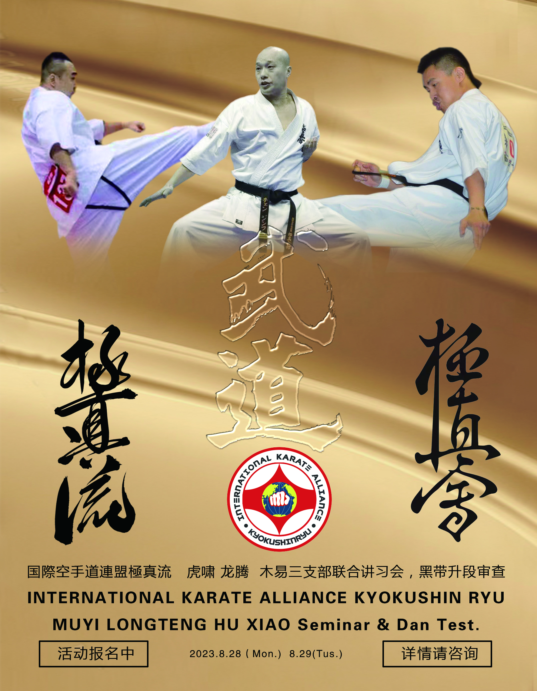 2023 Kyokushin Ryu China Anhui-Fujian-Zhejiang three branch joint Dan Examination